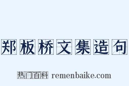 郑板桥文集造句是什么意思的图片